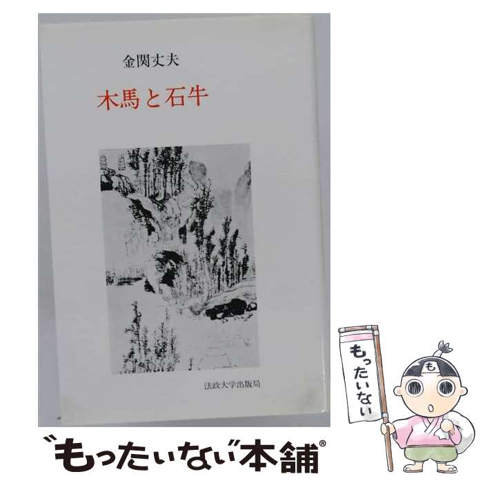 【中古】 木馬と石牛 / 金関 丈夫, 大林 太良 / 法政大学出版局 [単行本]【メール...