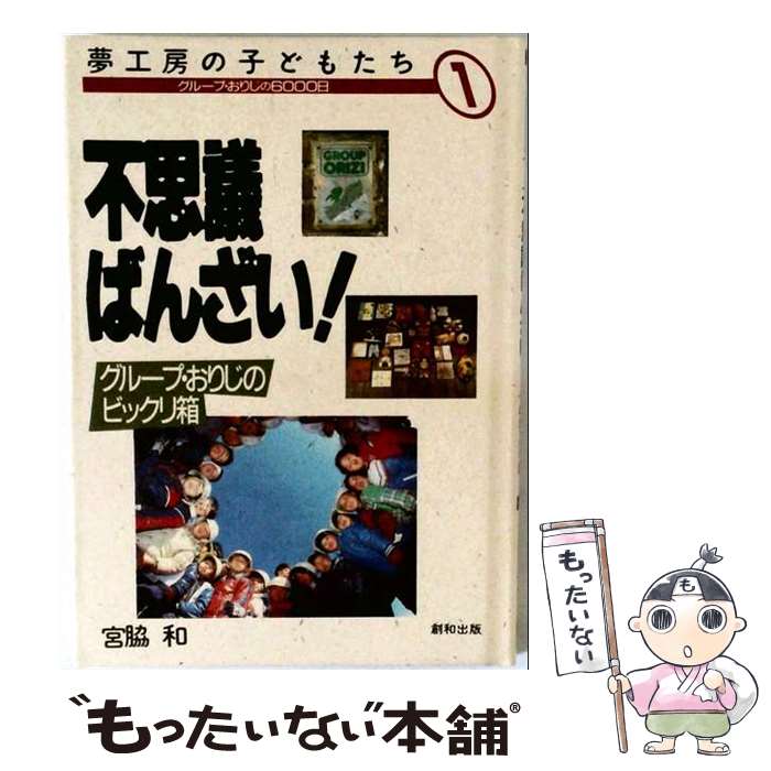 【中古】 夢工房の子どもたち　1 / 宮脇 和 / 創和出版 [単行本]【メール便送料無...