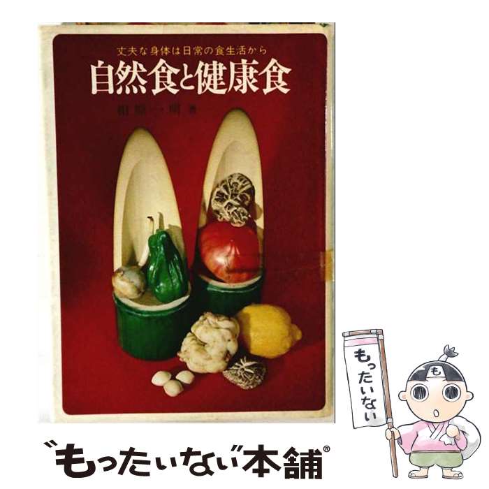 【中古】 自然食と健康食 / 相原一明 / 金園社 [単行本]【メール便送料無料】【最短翌日配達対応】