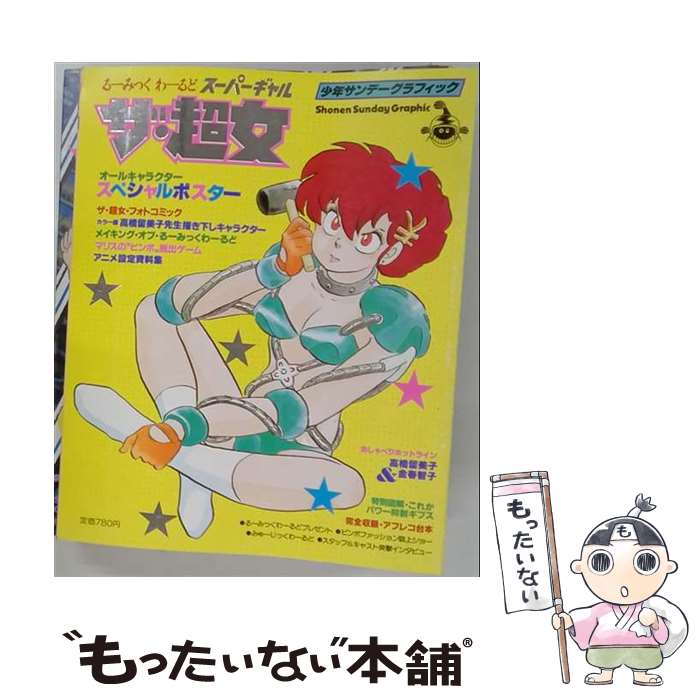 著者：高橋留美子出版社：小学館サイズ：単行本ISBN-10：4091011721ISBN-13：9784091011725■こちらの商品もオススメです ● 映画犬夜叉鏡の中の夢幻城（上巻） / 高橋 留美子 / 小学館 [コミック] ● うる星やつら（13） / 小学館 / 小学館 [単行本] ● 映画犬夜叉鏡の中の夢幻城（下巻） / 高橋 留美子 / 小学館 [コミック] ● タール・トラップ / 星野之宣 / 潮出版社 [コミック] ● 映画犬夜叉～時代を超える想い～（上） / 高橋 留美子 / 小学館 [コミック] ● 機動戦士ガンダムSEED　DESTINYー誓いの宇宙（そら）ー / 角川書店 / 角川書店 [大型本] ● ベムハンター・ソード / 星野 之宣 / スコラ [文庫] ● 怪、刺す / 木原 浩勝, 伊藤 潤二 / 小学館 [コミック] ● 機動戦士ガンダムseed（フリーダム編） / 徳間書店 / 徳間書店 [ムック] ● イワン・デジャヴュの一日 / 星野 之宣 / 創美社 [コミック] ● 機動戦士ガンダムseed（2） / ニュータイプ / 角川書店 [大型本] ● The　sleeper（3） / 細野 不二彦 / 小学館 [コミック] ● 流浪人 / 和月 伸宏 / 集英社 [コミック] ● The　sleeper（5） / 細野 不二彦 / 小学館 [コミック] ● うる星やつら（8） / 高橋留美子 / 小学館 [雑誌] ■通常24時間以内に出荷可能です。※繁忙期やセール等、ご注文数が多い日につきましては　発送まで48時間かかる場合があります。あらかじめご了承ください。 ■メール便は、1冊から送料無料です。※宅配便の場合、2,500円以上送料無料です。※最短翌日配達ご希望の方は、宅配便をご選択下さい。※「代引き」ご希望の方は宅配便をご選択下さい。※配送番号付きのゆうパケットをご希望の場合は、追跡可能メール便（送料210円）をご選択ください。■ただいま、オリジナルカレンダーをプレゼントしております。■お急ぎの方は「もったいない本舗　お急ぎ便店」をご利用ください。最短翌日配送、手数料298円から■まとめ買いの方は「もったいない本舗　おまとめ店」がお買い得です。■中古品ではございますが、良好なコンディションです。決済は、クレジットカード、代引き等、各種決済方法がご利用可能です。■万が一品質に不備が有った場合は、返金対応。■クリーニング済み。■商品画像に「帯」が付いているものがありますが、中古品のため、実際の商品には付いていない場合がございます。■商品状態の表記につきまして・非常に良い：　　使用されてはいますが、　　非常にきれいな状態です。　　書き込みや線引きはありません。・良い：　　比較的綺麗な状態の商品です。　　ページやカバーに欠品はありません。　　文章を読むのに支障はありません。・可：　　文章が問題なく読める状態の商品です。　　マーカーやペンで書込があることがあります。　　商品の痛みがある場合があります。