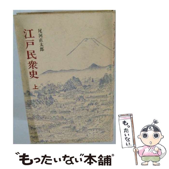 【中古】 江戸民衆史（上） / 尾河 直太郎 / 文理閣 [ペーパーバック]【メール便送...