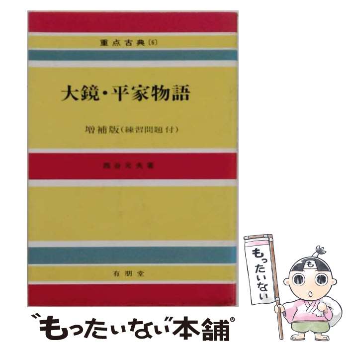 著者：西谷 元夫出版社：有朋堂サイズ：単行本ISBN-10：4842200669ISBN-13：9784842200668■通常24時間以内に出荷可能です。※繁忙期やセール等、ご注文数が多い日につきましては　発送まで48時間かかる場合があります。あらかじめご了承ください。 ■メール便は、1冊から送料無料です。※宅配便の場合、2,500円以上送料無料です。※最短翌日配達ご希望の方は、宅配便をご選択下さい。※「代引き」ご希望の方は宅配便をご選択下さい。※配送番号付きのゆうパケットをご希望の場合は、追跡可能メール便（送料210円）をご選択ください。■ただいま、オリジナルカレンダーをプレゼントしております。■お急ぎの方は「もったいない本舗　お急ぎ便店」をご利用ください。最短翌日配送、手数料298円から■まとめ買いの方は「もったいない本舗　おまとめ店」がお買い得です。■中古品ではございますが、良好なコンディションです。決済は、クレジットカード、代引き等、各種決済方法がご利用可能です。■万が一品質に不備が有った場合は、返金対応。■クリーニング済み。■商品画像に「帯」が付いているものがありますが、中古品のため、実際の商品には付いていない場合がございます。■商品状態の表記につきまして・非常に良い：　　使用されてはいますが、　　非常にきれいな状態です。　　書き込みや線引きはありません。・良い：　　比較的綺麗な状態の商品です。　　ページやカバーに欠品はありません。　　文章を読むのに支障はありません。・可：　　文章が問題なく読める状態の商品です。　　マーカーやペンで書込があることがあります。　　商品の痛みがある場合があります。