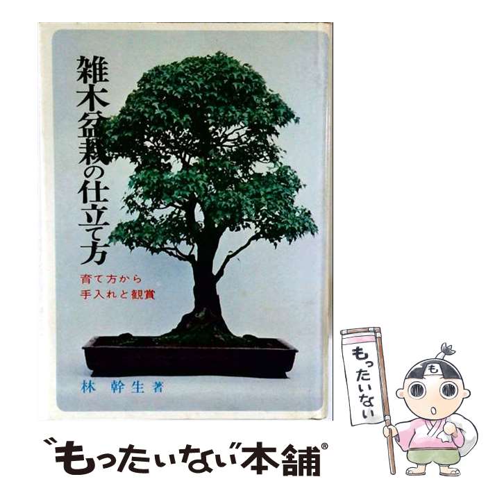 【中古】 雑木盆栽の仕立て方 / 林幹生 / 金園社 [単行本]【メール便送料無料】【最短翌日配達対応】