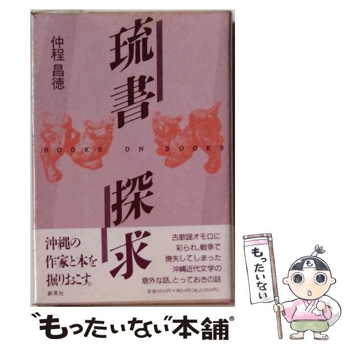【中古】 琉書探求 / 仲程 昌徳 / 新泉社 [単行本]【メール便送料無料】【最短翌日配達対応】