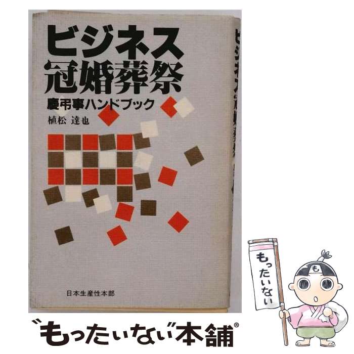 著者：植松達也出版社：生産性出版サイズ：単行本ISBN-10：4820113623ISBN-13：9784820113621■通常24時間以内に出荷可能です。※繁忙期やセール等、ご注文数が多い日につきましては　発送まで48時間かかる場合があります。あらかじめご了承ください。 ■メール便は、1冊から送料無料です。※宅配便の場合、2,500円以上送料無料です。※最短翌日配達ご希望の方は、宅配便をご選択下さい。※「代引き」ご希望の方は宅配便をご選択下さい。※配送番号付きのゆうパケットをご希望の場合は、追跡可能メール便（送料210円）をご選択ください。■ただいま、オリジナルカレンダーをプレゼントしております。■お急ぎの方は「もったいない本舗　お急ぎ便店」をご利用ください。最短翌日配送、手数料298円から■まとめ買いの方は「もったいない本舗　おまとめ店」がお買い得です。■中古品ではございますが、良好なコンディションです。決済は、クレジットカード、代引き等、各種決済方法がご利用可能です。■万が一品質に不備が有った場合は、返金対応。■クリーニング済み。■商品画像に「帯」が付いているものがありますが、中古品のため、実際の商品には付いていない場合がございます。■商品状態の表記につきまして・非常に良い：　　使用されてはいますが、　　非常にきれいな状態です。　　書き込みや線引きはありません。・良い：　　比較的綺麗な状態の商品です。　　ページやカバーに欠品はありません。　　文章を読むのに支障はありません。・可：　　文章が問題なく読める状態の商品です。　　マーカーやペンで書込があることがあります。　　商品の痛みがある場合があります。