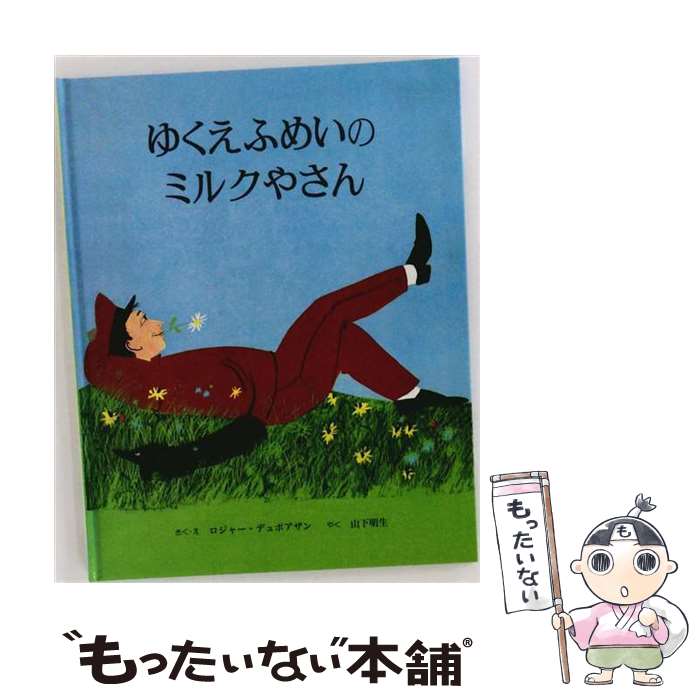  ゆくえふめいのミルクやさん / ロジャー デュボアザン, Roger Duvoisin, 山下 明生 / 童話館出版 