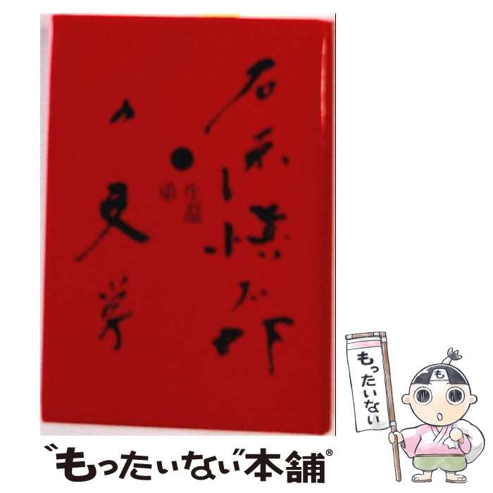 著者：石原 愼太郎出版社：文藝春秋サイズ：単行本ISBN-10：4166416405ISBN-13：9784166416400■通常24時間以内に出荷可能です。※繁忙期やセール等、ご注文数が多い日につきましては　発送まで48時間かかる場合があります。あらかじめご了承ください。 ■メール便は、1冊から送料無料です。※宅配便の場合、2,500円以上送料無料です。※最短翌日配達ご希望の方は、宅配便をご選択下さい。※「代引き」ご希望の方は宅配便をご選択下さい。※配送番号付きのゆうパケットをご希望の場合は、追跡可能メール便（送料210円）をご選択ください。■ただいま、オリジナルカレンダーをプレゼントしております。■お急ぎの方は「もったいない本舗　お急ぎ便店」をご利用ください。最短翌日配送、手数料298円から■まとめ買いの方は「もったいない本舗　おまとめ店」がお買い得です。■中古品ではございますが、良好なコンディションです。決済は、クレジットカード、代引き等、各種決済方法がご利用可能です。■万が一品質に不備が有った場合は、返金対応。■クリーニング済み。■商品画像に「帯」が付いているものがありますが、中古品のため、実際の商品には付いていない場合がございます。■商品状態の表記につきまして・非常に良い：　　使用されてはいますが、　　非常にきれいな状態です。　　書き込みや線引きはありません。・良い：　　比較的綺麗な状態の商品です。　　ページやカバーに欠品はありません。　　文章を読むのに支障はありません。・可：　　文章が問題なく読める状態の商品です。　　マーカーやペンで書込があることがあります。　　商品の痛みがある場合があります。