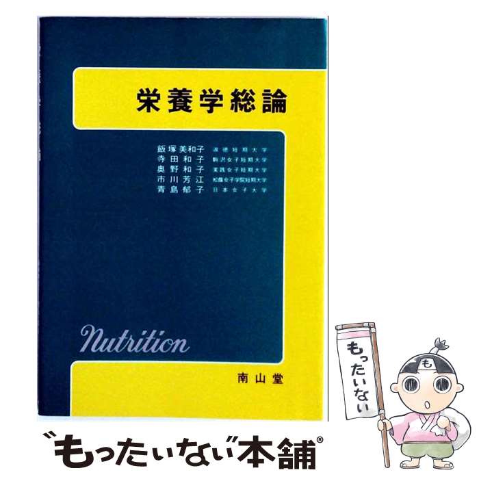 公共衛生預防醫學 - 【中古】 栄養学総論 / 飯塚 美和子 / 南山堂 [単行本]【メール便送料無料】【最短翌日配達対応】