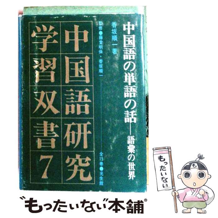 【中古】 中国語研究学習双書　7 / 香坂 順一 / 光生館 [単行本]【メール便送料無料】【最短翌日配達対応】