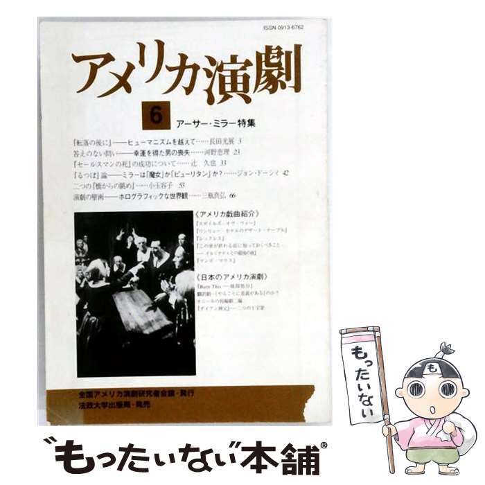 【中古】 アメリカ演劇　6 / 全国アメリカ演劇研究者会議 / 法政大学出版局 [単行...