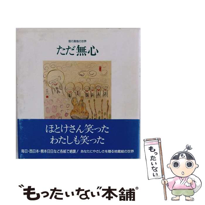 著者：信行 真哉, 大和 蓮華出版社：鈴木出版サイズ：ペーパーバックISBN-10：4790210952ISBN-13：9784790210955■通常24時間以内に出荷可能です。※繁忙期やセール等、ご注文数が多い日につきましては　発送まで48時間かかる場合があります。あらかじめご了承ください。 ■メール便は、1冊から送料無料です。※宅配便の場合、2,500円以上送料無料です。※最短翌日配達ご希望の方は、宅配便をご選択下さい。※「代引き」ご希望の方は宅配便をご選択下さい。※配送番号付きのゆうパケットをご希望の場合は、追跡可能メール便（送料210円）をご選択ください。■ただいま、オリジナルカレンダーをプレゼントしております。■お急ぎの方は「もったいない本舗　お急ぎ便店」をご利用ください。最短翌日配送、手数料298円から■まとめ買いの方は「もったいない本舗　おまとめ店」がお買い得です。■中古品ではございますが、良好なコンディションです。決済は、クレジットカード、代引き等、各種決済方法がご利用可能です。■万が一品質に不備が有った場合は、返金対応。■クリーニング済み。■商品画像に「帯」が付いているものがありますが、中古品のため、実際の商品には付いていない場合がございます。■商品状態の表記につきまして・非常に良い：　　使用されてはいますが、　　非常にきれいな状態です。　　書き込みや線引きはありません。・良い：　　比較的綺麗な状態の商品です。　　ページやカバーに欠品はありません。　　文章を読むのに支障はありません。・可：　　文章が問題なく読める状態の商品です。　　マーカーやペンで書込があることがあります。　　商品の痛みがある場合があります。