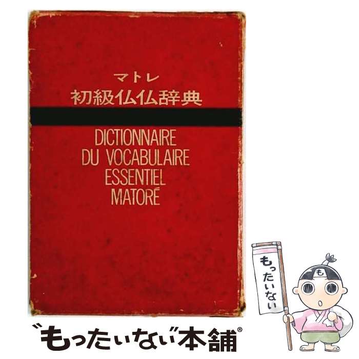 【中古】 マトレ初級仏仏辞典 / マトレ ジョルジュ / 駿河台出版社 [単行本]【メー...