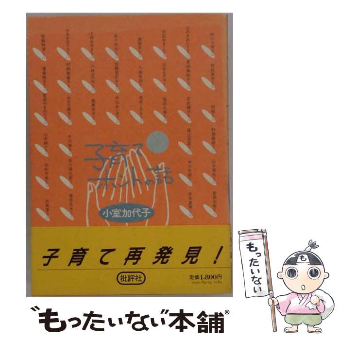 著者：小室 加代子出版社：批評社サイズ：単行本ISBN-10：482650098XISBN-13：9784826500982■通常24時間以内に出荷可能です。※繁忙期やセール等、ご注文数が多い日につきましては　発送まで48時間かかる場合があります。あらかじめご了承ください。 ■メール便は、1冊から送料無料です。※宅配便の場合、2,500円以上送料無料です。※最短翌日配達ご希望の方は、宅配便をご選択下さい。※「代引き」ご希望の方は宅配便をご選択下さい。※配送番号付きのゆうパケットをご希望の場合は、追跡可能メール便（送料210円）をご選択ください。■ただいま、オリジナルカレンダーをプレゼントしております。■お急ぎの方は「もったいない本舗　お急ぎ便店」をご利用ください。最短翌日配送、手数料298円から■まとめ買いの方は「もったいない本舗　おまとめ店」がお買い得です。■中古品ではございますが、良好なコンディションです。決済は、クレジットカード、代引き等、各種決済方法がご利用可能です。■万が一品質に不備が有った場合は、返金対応。■クリーニング済み。■商品画像に「帯」が付いているものがありますが、中古品のため、実際の商品には付いていない場合がございます。■商品状態の表記につきまして・非常に良い：　　使用されてはいますが、　　非常にきれいな状態です。　　書き込みや線引きはありません。・良い：　　比較的綺麗な状態の商品です。　　ページやカバーに欠品はありません。　　文章を読むのに支障はありません。・可：　　文章が問題なく読める状態の商品です。　　マーカーやペンで書込があることがあります。　　商品の痛みがある場合があります。