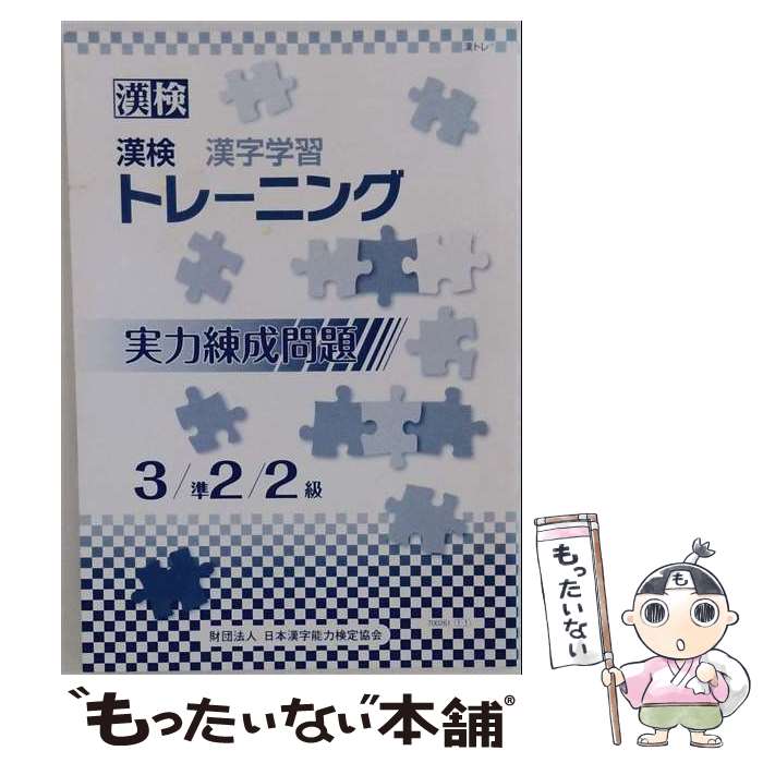 【中古】 漢検 漢字学習トレーニング 3 準2 2級 改訂版 日本漢字能力検定協会 / 日本漢字能力検定協会 / 日本漢字能力検定協会 [単行本]【メール便送料無料】【最短翌日配達対応】