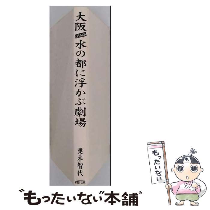 【中古】 大阪水の都に浮かぶ劇場 / 栗本 智代 / 関西ビジネスインフォメーション [単行本]【メール便送料無料】【最短翌日配達対応】