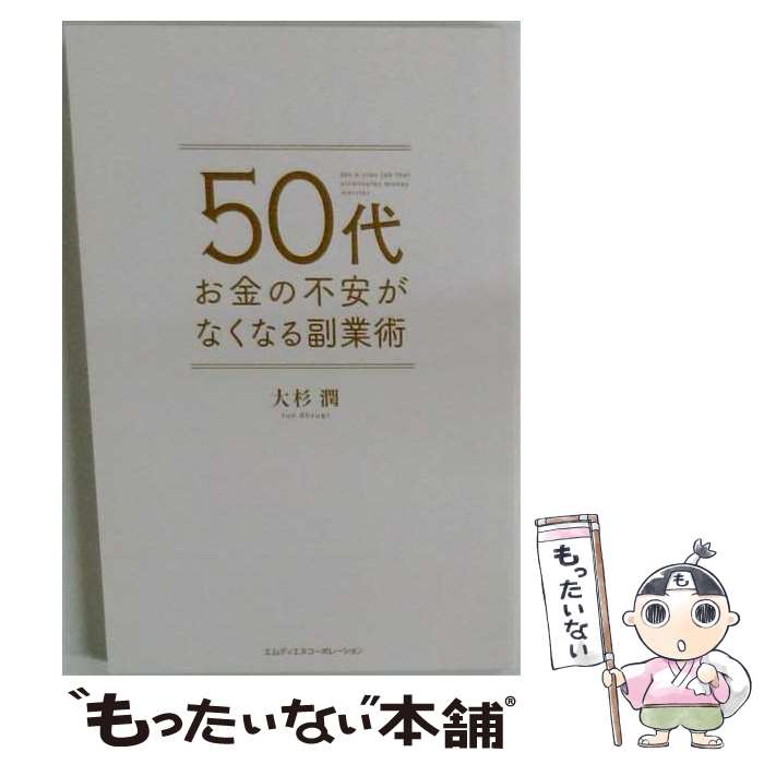 【中古】 50代 お金の不安か?なくなる副業術 / 大杉潤 / エムディエヌコーポレーシ...