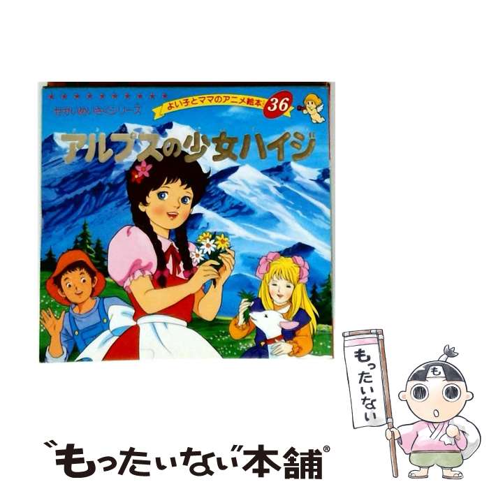 【中古】 アルプスの少女ハイジ / ヨハンナ スピリ, 平田 昭吾 / ブティック社 単行本 【メール便送料無料】【最短翌日配達対応】