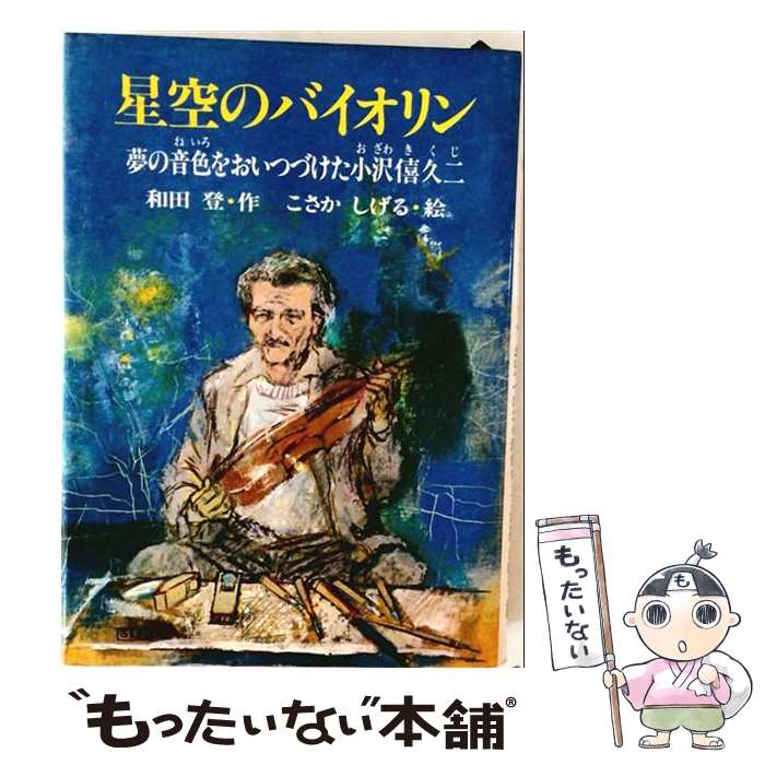 【中古】 星空のバイオリン / 和田 登, こさか しげる / PHP研究所 [ペーパーバック]【メール便送料無料】【最短翌日配達対応】