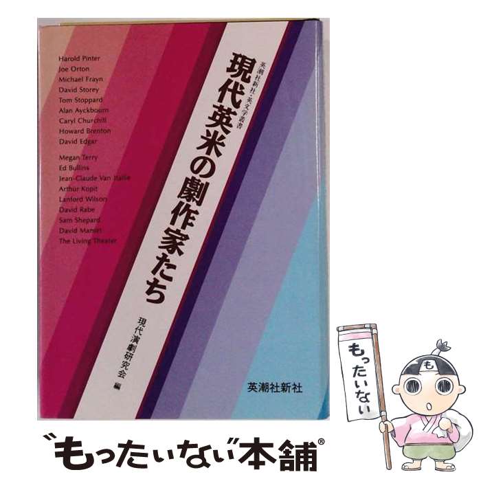 著者：現代演劇研究会出版社：英潮社フェニックスサイズ：単行本ISBN-10：4268000267ISBN-13：9784268000262■通常24時間以内に出荷可能です。※繁忙期やセール等、ご注文数が多い日につきましては　発送まで48時間かかる場合があります。あらかじめご了承ください。 ■メール便は、1冊から送料無料です。※宅配便の場合、2,500円以上送料無料です。※最短翌日配達ご希望の方は、宅配便をご選択下さい。※「代引き」ご希望の方は宅配便をご選択下さい。※配送番号付きのゆうパケットをご希望の場合は、追跡可能メール便（送料210円）をご選択ください。■ただいま、オリジナルカレンダーをプレゼントしております。■お急ぎの方は「もったいない本舗　お急ぎ便店」をご利用ください。最短翌日配送、手数料298円から■まとめ買いの方は「もったいない本舗　おまとめ店」がお買い得です。■中古品ではございますが、良好なコンディションです。決済は、クレジットカード、代引き等、各種決済方法がご利用可能です。■万が一品質に不備が有った場合は、返金対応。■クリーニング済み。■商品画像に「帯」が付いているものがありますが、中古品のため、実際の商品には付いていない場合がございます。■商品状態の表記につきまして・非常に良い：　　使用されてはいますが、　　非常にきれいな状態です。　　書き込みや線引きはありません。・良い：　　比較的綺麗な状態の商品です。　　ページやカバーに欠品はありません。　　文章を読むのに支障はありません。・可：　　文章が問題なく読める状態の商品です。　　マーカーやペンで書込があることがあります。　　商品の痛みがある場合があります。