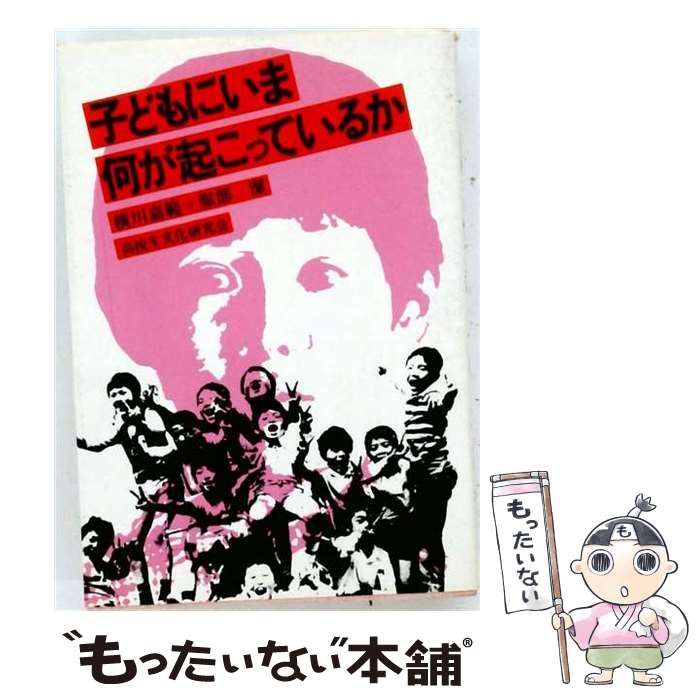 【中古】 子どもにいま何が起こっているか / 横川 嘉範, 服部 潔 / 高文研 [ペーパ...
