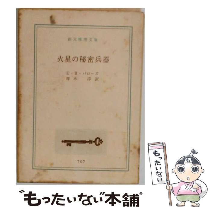 火星のプリンセス・幻兵団・秘密兵器 3冊セット　火星シリーズ　バローズ 楽天市場】エドガー・ライス・バローズ 火星シリーズの通販
