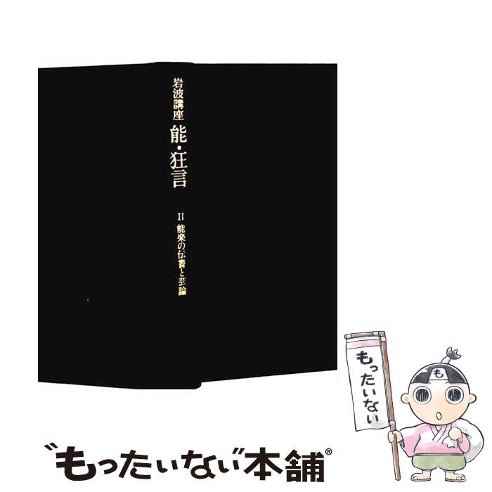 著者：表 章, 竹本 幹夫出版社：岩波書店サイズ：ハードカバーISBN-10：4000102923ISBN-13：9784000102926■こちらの商品もオススメです ● ギリシア悲劇全集（第2巻） / 呉茂一 / 人文書院 [単行本] ● 大修院長ジュスティーヌ / 藤本 ひとみ / 文藝春秋 [単行本] ● 広岡浅子語録 / 菊地 秀一 / 宝島社 [単行本] ● 伯爵夫人 / 蓮實 重彦 / 新潮社 [単行本] ● 奇術探偵曾我佳城全集 / 泡坂 妻夫 / 講談社 [単行本] ● 秘録コロンブス手稿（上） / スティーヴン マーロウ, 増田 義郎 / 文藝春秋 [単行本] ● 逆まわりの世界 / フィリップ K.ディック, 小尾 芙佐 / 早川書房 [文庫] ● 数の不思議 / 草場 公邦 / 講談社 [新書] ● 文学少女インセイン / 保坂 歩, 紫槻 さやか / PHP研究所 [単行本（ソフトカバー）] ● からだの一日 / ジェニファー アッカーマン, 鍛原　多惠子 / 早川書房 [単行本] ● 中国農民調査 / 陳 桂棣, 春 桃, 納村 公子, 椙田 雅美 / 文藝春秋 [単行本] ● ピュタゴラスの旅 / 酒見 賢一 / 講談社 [単行本] ● アメリカ映画風雲録 / 芝山 幹郎 / 朝日新聞出版 [単行本] ● あやかし / 高橋 克彦 / 双葉社 [単行本] ● 岩波講座能・狂言（7） / 小山 弘志 / 岩波書店 [単行本] ■通常24時間以内に出荷可能です。※繁忙期やセール等、ご注文数が多い日につきましては　発送まで48時間かかる場合があります。あらかじめご了承ください。 ■メール便は、1冊から送料無料です。※宅配便の場合、2,500円以上送料無料です。※最短翌日配達ご希望の方は、宅配便をご選択下さい。※「代引き」ご希望の方は宅配便をご選択下さい。※配送番号付きのゆうパケットをご希望の場合は、追跡可能メール便（送料210円）をご選択ください。■ただいま、オリジナルカレンダーをプレゼントしております。■お急ぎの方は「もったいない本舗　お急ぎ便店」をご利用ください。最短翌日配送、手数料298円から■まとめ買いの方は「もったいない本舗　おまとめ店」がお買い得です。■中古品ではございますが、良好なコンディションです。決済は、クレジットカード、代引き等、各種決済方法がご利用可能です。■万が一品質に不備が有った場合は、返金対応。■クリーニング済み。■商品画像に「帯」が付いているものがありますが、中古品のため、実際の商品には付いていない場合がございます。■商品状態の表記につきまして・非常に良い：　　使用されてはいますが、　　非常にきれいな状態です。　　書き込みや線引きはありません。・良い：　　比較的綺麗な状態の商品です。　　ページやカバーに欠品はありません。　　文章を読むのに支障はありません。・可：　　文章が問題なく読める状態の商品です。　　マーカーやペンで書込があることがあります。　　商品の痛みがある場合があります。
