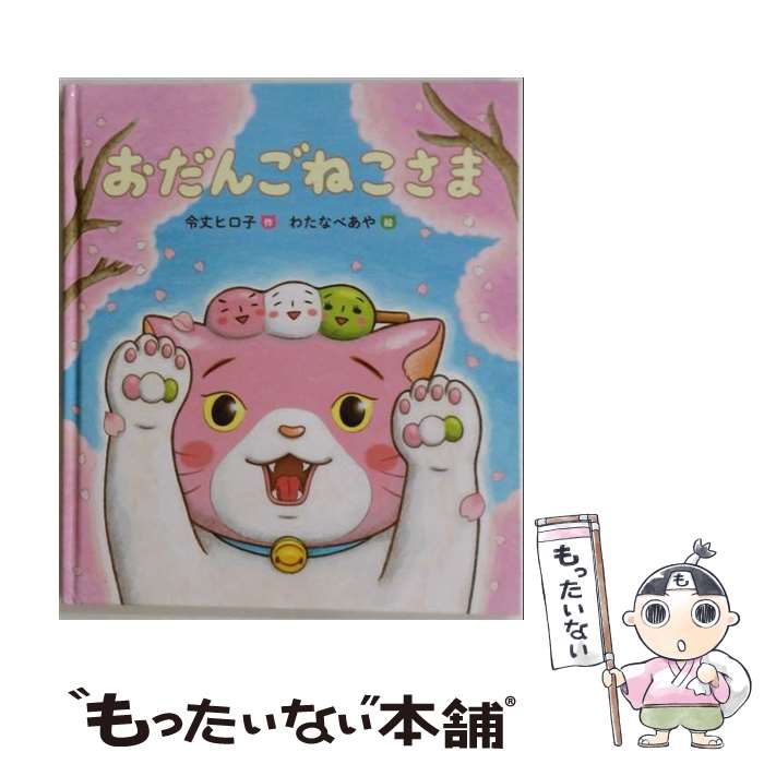 著者：わたなべあや, 令丈ヒロ子出版社：岩崎書店サイズ：単行本ISBN-10：4265081762ISBN-13：9784265081769■通常24時間以内に出荷可能です。※繁忙期やセール等、ご注文数が多い日につきましては　発送まで48時間かかる場合があります。あらかじめご了承ください。 ■メール便は、1冊から送料無料です。※宅配便の場合、2,500円以上送料無料です。※最短翌日配達ご希望の方は、宅配便をご選択下さい。※「代引き」ご希望の方は宅配便をご選択下さい。※配送番号付きのゆうパケットをご希望の場合は、追跡可能メール便（送料210円）をご選択ください。■ただいま、オリジナルカレンダーをプレゼントしております。■お急ぎの方は「もったいない本舗　お急ぎ便店」をご利用ください。最短翌日配送、手数料298円から■まとめ買いの方は「もったいない本舗　おまとめ店」がお買い得です。■中古品ではございますが、良好なコンディションです。決済は、クレジットカード、代引き等、各種決済方法がご利用可能です。■万が一品質に不備が有った場合は、返金対応。■クリーニング済み。■商品画像に「帯」が付いているものがありますが、中古品のため、実際の商品には付いていない場合がございます。■商品状態の表記につきまして・非常に良い：　　使用されてはいますが、　　非常にきれいな状態です。　　書き込みや線引きはありません。・良い：　　比較的綺麗な状態の商品です。　　ページやカバーに欠品はありません。　　文章を読むのに支障はありません。・可：　　文章が問題なく読める状態の商品です。　　マーカーやペンで書込があることがあります。　　商品の痛みがある場合があります。