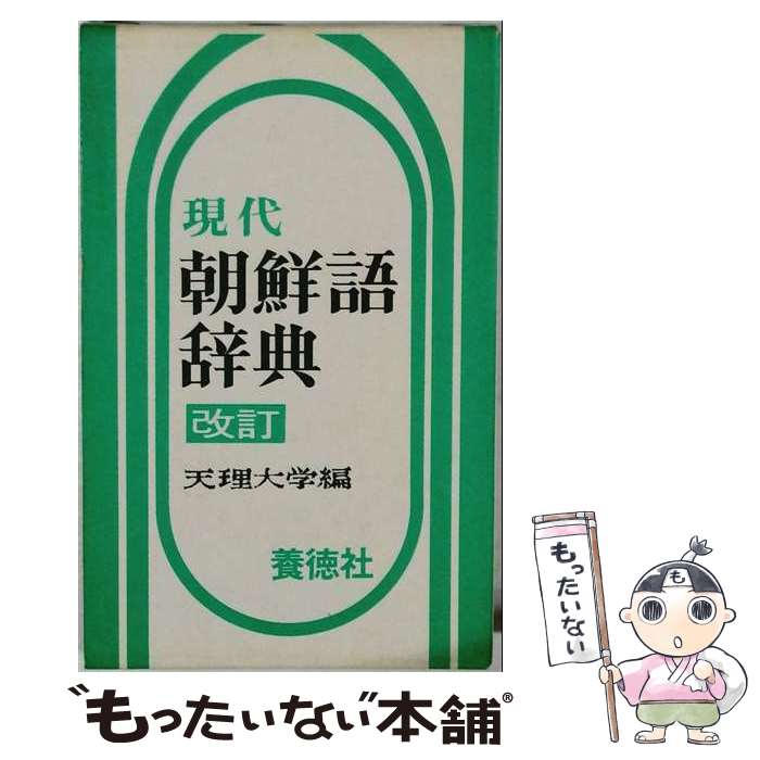 【中古】 現代朝鮮語辞典改訂版 / 天理大学朝鮮学科研究室 / 養徳社 [単行本]【メ...