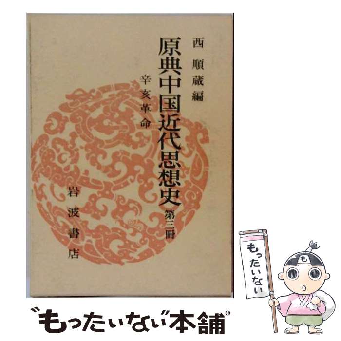 著者：西 順蔵出版社：岩波書店サイズ：単行本ISBN-10：4000005189ISBN-13：9784000005180■こちらの商品もオススメです ● 原典中国近代思想史（第2冊） / 西 順蔵 / 岩波書店 [単行本] ● 原典中国近代思想史（第1冊） / 西 順蔵 / 岩波書店 [単行本] ■通常24時間以内に出荷可能です。※繁忙期やセール等、ご注文数が多い日につきましては　発送まで48時間かかる場合があります。あらかじめご了承ください。 ■メール便は、1冊から送料無料です。※宅配便の場合、2,500円以上送料無料です。※最短翌日配達ご希望の方は、宅配便をご選択下さい。※「代引き」ご希望の方は宅配便をご選択下さい。※配送番号付きのゆうパケットをご希望の場合は、追跡可能メール便（送料210円）をご選択ください。■ただいま、オリジナルカレンダーをプレゼントしております。■お急ぎの方は「もったいない本舗　お急ぎ便店」をご利用ください。最短翌日配送、手数料298円から■まとめ買いの方は「もったいない本舗　おまとめ店」がお買い得です。■中古品ではございますが、良好なコンディションです。決済は、クレジットカード、代引き等、各種決済方法がご利用可能です。■万が一品質に不備が有った場合は、返金対応。■クリーニング済み。■商品画像に「帯」が付いているものがありますが、中古品のため、実際の商品には付いていない場合がございます。■商品状態の表記につきまして・非常に良い：　　使用されてはいますが、　　非常にきれいな状態です。　　書き込みや線引きはありません。・良い：　　比較的綺麗な状態の商品です。　　ページやカバーに欠品はありません。　　文章を読むのに支障はありません。・可：　　文章が問題なく読める状態の商品です。　　マーカーやペンで書込があることがあります。　　商品の痛みがある場合があります。