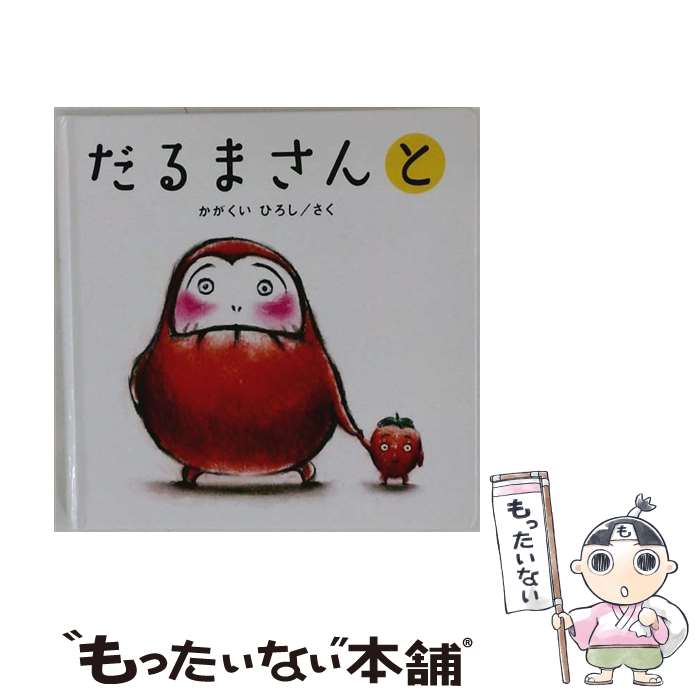 楽天市場】だるまさん 絵本 中古の通販
