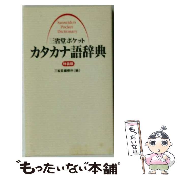 【中古】 三省堂ポケットカタカナ語辞典 / 三省堂編修所 / 三省堂 [文庫]【メール便送料無料】【最短翌日配達対応】