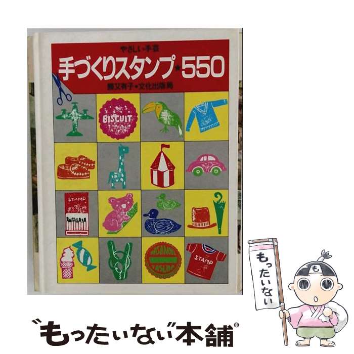 【中古】 手づくりスタンプ・550 / 勝又 有子 / 文化出版局 [単行本]【メール便送料無料】【最短翌日配達対応】