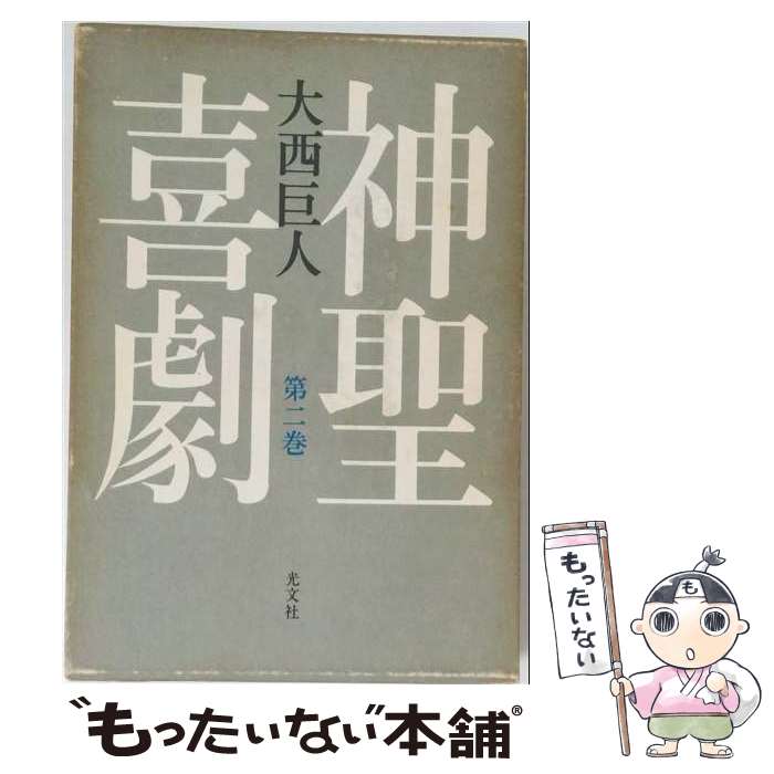 楽天市場】神聖喜劇 光文社の通販
