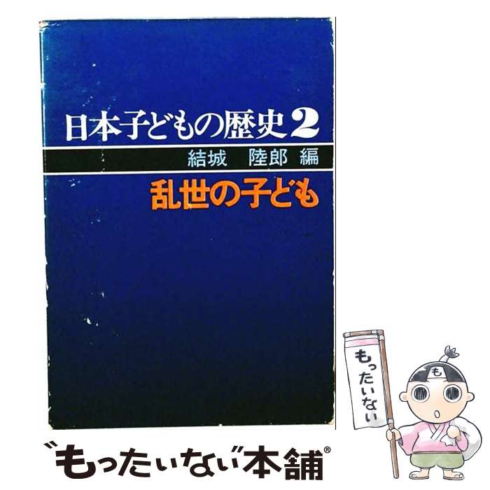 【中古】 日本子どもの歴史（2） / 第一法規出版 / 第一法規出版 [単行本]【メール便送料無料】【最短翌日配達対応】