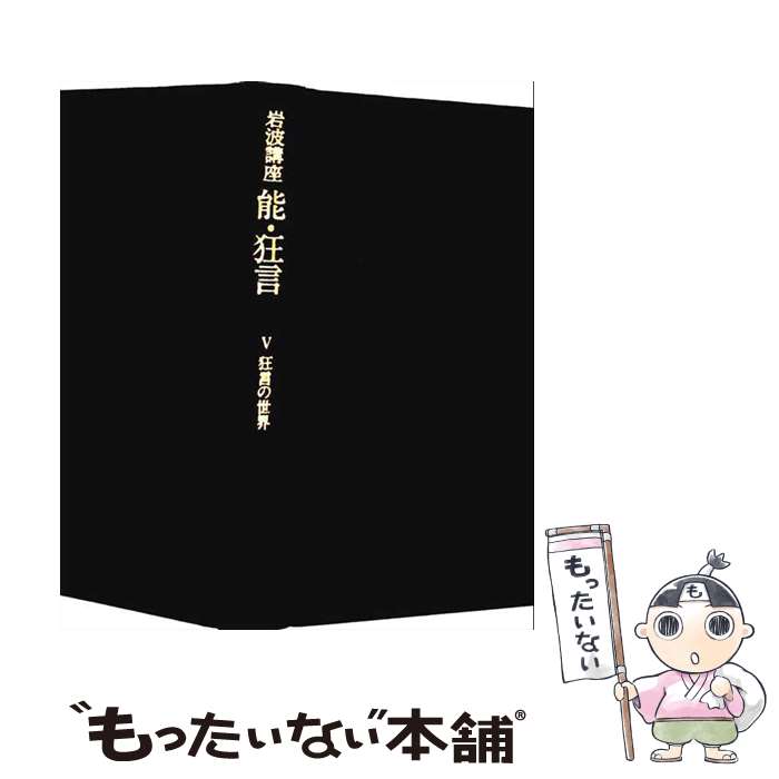 著者：小山 弘志出版社：岩波書店サイズ：単行本ISBN-10：4000102958ISBN-13：9784000102957■こちらの商品もオススメです ● 岩波講座能・狂言（7） / 小山 弘志 / 岩波書店 [単行本] ● 岩波講座能・狂言（3） / 横道 萬里雄 / 岩波書店 [単行本] ● 岩波講座能・狂言（別巻） / 横道 萬里雄 / 岩波書店 [単行本] ● 岩波講座能・狂言（6） / 小山 弘志 / 岩波書店 [ハードカバー] ● 岩波講座能・狂言（1） / 表 章, 天野 文雄 / 岩波書店 [単行本] ■通常24時間以内に出荷可能です。※繁忙期やセール等、ご注文数が多い日につきましては　発送まで48時間かかる場合があります。あらかじめご了承ください。 ■メール便は、1冊から送料無料です。※宅配便の場合、2,500円以上送料無料です。※最短翌日配達ご希望の方は、宅配便をご選択下さい。※「代引き」ご希望の方は宅配便をご選択下さい。※配送番号付きのゆうパケットをご希望の場合は、追跡可能メール便（送料210円）をご選択ください。■ただいま、オリジナルカレンダーをプレゼントしております。■お急ぎの方は「もったいない本舗　お急ぎ便店」をご利用ください。最短翌日配送、手数料298円から■まとめ買いの方は「もったいない本舗　おまとめ店」がお買い得です。■中古品ではございますが、良好なコンディションです。決済は、クレジットカード、代引き等、各種決済方法がご利用可能です。■万が一品質に不備が有った場合は、返金対応。■クリーニング済み。■商品画像に「帯」が付いているものがありますが、中古品のため、実際の商品には付いていない場合がございます。■商品状態の表記につきまして・非常に良い：　　使用されてはいますが、　　非常にきれいな状態です。　　書き込みや線引きはありません。・良い：　　比較的綺麗な状態の商品です。　　ページやカバーに欠品はありません。　　文章を読むのに支障はありません。・可：　　文章が問題なく読める状態の商品です。　　マーカーやペンで書込があることがあります。　　商品の痛みがある場合があります。