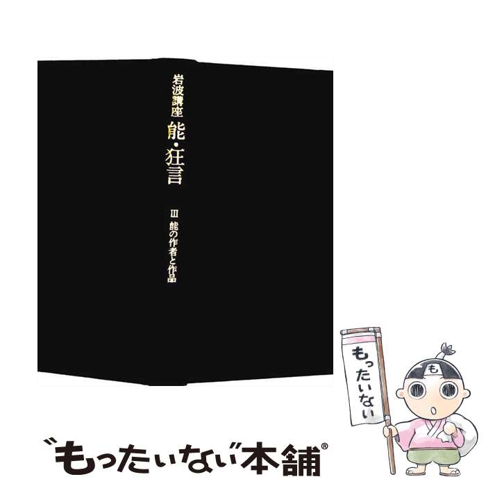 著者：横道 萬里雄出版社：岩波書店サイズ：単行本ISBN-10：4000102931ISBN-13：9784000102933■こちらの商品もオススメです ● 岩波講座能・狂言（2） / 表 章, 竹本 幹夫 / 岩波書店 [ハードカバー] ● 岩波講座能・狂言（5） / 小山 弘志 / 岩波書店 [単行本] ● 岩波講座能・狂言（7） / 小山 弘志 / 岩波書店 [単行本] ● 岩波講座能・狂言（4） / 横道 萬里雄 / 岩波書店 [ハードカバー] ● 岩波講座能・狂言（6） / 小山 弘志 / 岩波書店 [ハードカバー] ● 岩波講座能・狂言（1） / 表 章, 天野 文雄 / 岩波書店 [単行本] ■通常24時間以内に出荷可能です。※繁忙期やセール等、ご注文数が多い日につきましては　発送まで48時間かかる場合があります。あらかじめご了承ください。 ■メール便は、1冊から送料無料です。※宅配便の場合、2,500円以上送料無料です。※最短翌日配達ご希望の方は、宅配便をご選択下さい。※「代引き」ご希望の方は宅配便をご選択下さい。※配送番号付きのゆうパケットをご希望の場合は、追跡可能メール便（送料210円）をご選択ください。■ただいま、オリジナルカレンダーをプレゼントしております。■お急ぎの方は「もったいない本舗　お急ぎ便店」をご利用ください。最短翌日配送、手数料298円から■まとめ買いの方は「もったいない本舗　おまとめ店」がお買い得です。■中古品ではございますが、良好なコンディションです。決済は、クレジットカード、代引き等、各種決済方法がご利用可能です。■万が一品質に不備が有った場合は、返金対応。■クリーニング済み。■商品画像に「帯」が付いているものがありますが、中古品のため、実際の商品には付いていない場合がございます。■商品状態の表記につきまして・非常に良い：　　使用されてはいますが、　　非常にきれいな状態です。　　書き込みや線引きはありません。・良い：　　比較的綺麗な状態の商品です。　　ページやカバーに欠品はありません。　　文章を読むのに支障はありません。・可：　　文章が問題なく読める状態の商品です。　　マーカーやペンで書込があることがあります。　　商品の痛みがある場合があります。