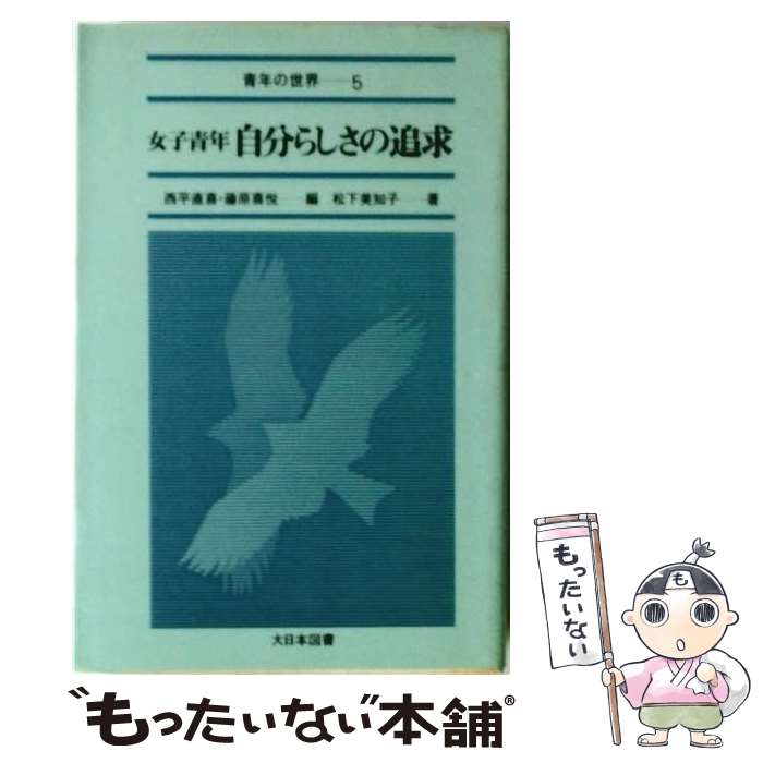 著者：松下美知子出版社：大日本図書サイズ：単行本ISBN-10：4477123051ISBN-13：9784477123059■通常24時間以内に出荷可能です。※繁忙期やセール等、ご注文数が多い日につきましては　発送まで48時間かかる場合があります。あらかじめご了承ください。 ■メール便は、1冊から送料無料です。※宅配便の場合、2,500円以上送料無料です。※最短翌日配達ご希望の方は、宅配便をご選択下さい。※「代引き」ご希望の方は宅配便をご選択下さい。※配送番号付きのゆうパケットをご希望の場合は、追跡可能メール便（送料210円）をご選択ください。■ただいま、オリジナルカレンダーをプレゼントしております。■お急ぎの方は「もったいない本舗　お急ぎ便店」をご利用ください。最短翌日配送、手数料298円から■まとめ買いの方は「もったいない本舗　おまとめ店」がお買い得です。■中古品ではございますが、良好なコンディションです。決済は、クレジットカード、代引き等、各種決済方法がご利用可能です。■万が一品質に不備が有った場合は、返金対応。■クリーニング済み。■商品画像に「帯」が付いているものがありますが、中古品のため、実際の商品には付いていない場合がございます。■商品状態の表記につきまして・非常に良い：　　使用されてはいますが、　　非常にきれいな状態です。　　書き込みや線引きはありません。・良い：　　比較的綺麗な状態の商品です。　　ページやカバーに欠品はありません。　　文章を読むのに支障はありません。・可：　　文章が問題なく読める状態の商品です。　　マーカーやペンで書込があることがあります。　　商品の痛みがある場合があります。