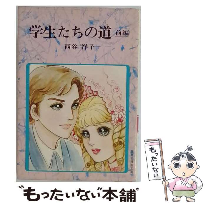 楽天市場】西谷祥子（コミック｜本・雑誌・コミック）の通販
