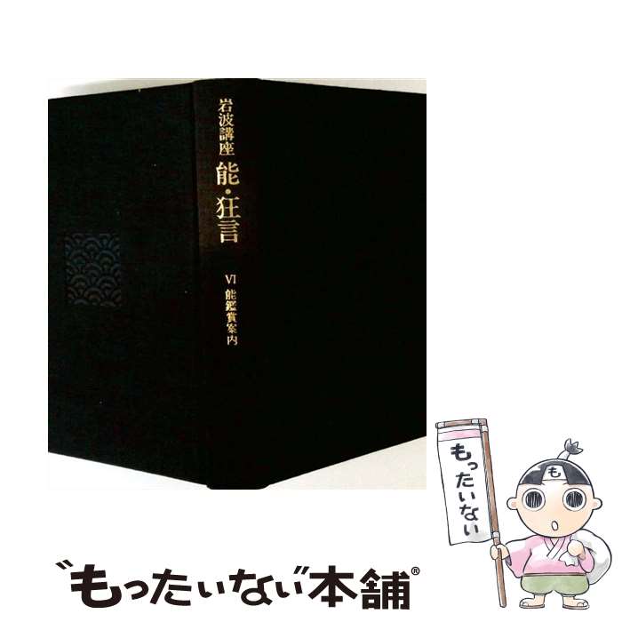 【中古】 岩波講座能・狂言（6） / 小山 弘志 / 岩波書店 [ハードカバー]【メール...