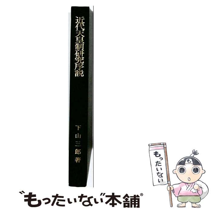 著者：下山 三郎出版社：岩波書店サイズ：単行本ISBN-10：4000003631ISBN-13：9784000003636■こちらの商品もオススメです ● 黒船前後の世界 / 加藤 祐三 / 岩波書店 [単行本] ● 孤絶の歴史意識 / 尹 健次 / 岩波書店 [単行本] ● 情報革命時代の経済学 / 竹内 啓 / 岩波書店 [単行本] ■通常24時間以内に出荷可能です。※繁忙期やセール等、ご注文数が多い日につきましては　発送まで48時間かかる場合があります。あらかじめご了承ください。 ■メール便は、1冊から送料無料です。※宅配便の場合、2,500円以上送料無料です。※最短翌日配達ご希望の方は、宅配便をご選択下さい。※「代引き」ご希望の方は宅配便をご選択下さい。※配送番号付きのゆうパケットをご希望の場合は、追跡可能メール便（送料210円）をご選択ください。■ただいま、オリジナルカレンダーをプレゼントしております。■お急ぎの方は「もったいない本舗　お急ぎ便店」をご利用ください。最短翌日配送、手数料298円から■まとめ買いの方は「もったいない本舗　おまとめ店」がお買い得です。■中古品ではございますが、良好なコンディションです。決済は、クレジットカード、代引き等、各種決済方法がご利用可能です。■万が一品質に不備が有った場合は、返金対応。■クリーニング済み。■商品画像に「帯」が付いているものがありますが、中古品のため、実際の商品には付いていない場合がございます。■商品状態の表記につきまして・非常に良い：　　使用されてはいますが、　　非常にきれいな状態です。　　書き込みや線引きはありません。・良い：　　比較的綺麗な状態の商品です。　　ページやカバーに欠品はありません。　　文章を読むのに支障はありません。・可：　　文章が問題なく読める状態の商品です。　　マーカーやペンで書込があることがあります。　　商品の痛みがある場合があります。