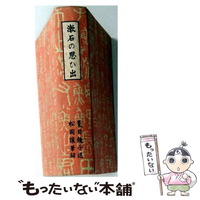 楽天市場】夏目鏡子 漱石の思い出の通販