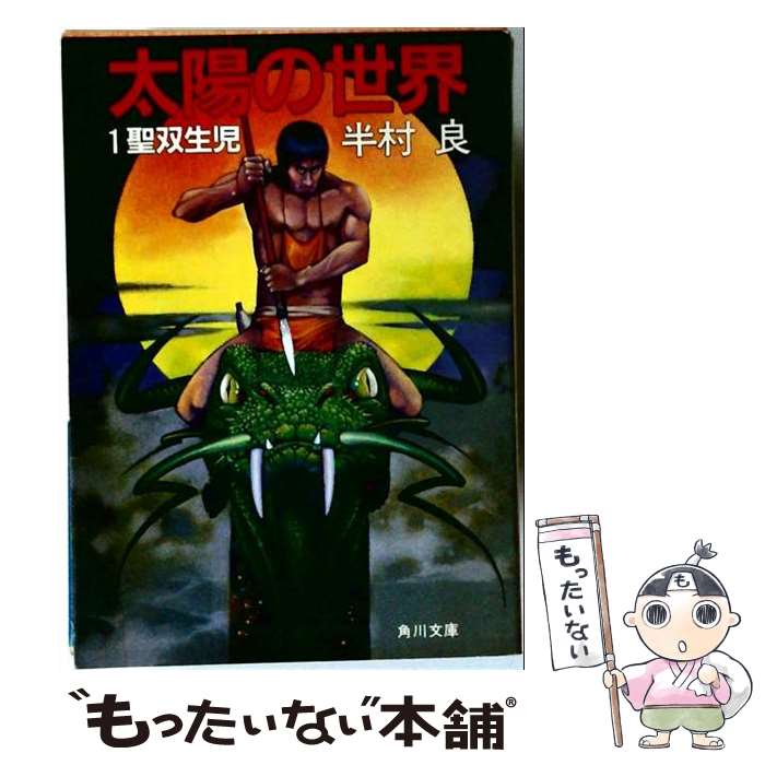 著者：半村良出版社：角川書店サイズ：単行本ISBN-10：4048729012ISBN-13：9784048729017■こちらの商品もオススメです ● 地球になった男 / 小松 左京 / 新潮社 [文庫] ● 時間エージェント / 小松 左京 / 新潮社 [文庫] ● 宇宙漂流 / 小松 左京 / KADOKAWA [文庫] ● 雑学おもしろ百科（第3巻） / 小松 左京 / KADOKAWA [文庫] ● アダムの裔 / 小松 左京 / 新潮社 [文庫] ● 太陽の世界（4） / 半村良 / 角川書店 [単行本] ● 幼女戦記　1　Deus　lo　vult / カルロ・ゼン, 篠月 しのぶ / KADOKAWA [単行本] ● 都市の仮面 / 半村 良 / KADOKAWA [文庫] ● 太陽の世界（7） / 半村良 / 角川書店 [単行本] ● 鏡の中の世界 / 小松 左京 / KADOKAWA [文庫] ● こちらニッポン・・・（下） / 小松 左京 / KADOKAWA [文庫] ● わがふるさとは黄泉の国 / 半村 良 / KADOKAWA [文庫] ● 祥伝社 長編伝奇推理小説 死神伝説 ノン・ノベル 新書版 半村良 / 半村 良 / 祥伝社 [単行本] ● 太陽の世界（2） / 半村 良 / KADOKAWA [単行本] ● 幼女戦記　2　Plus　Ultra / カルロ・ゼン, 篠月しのぶ / KADOKAWA [単行本] ■通常24時間以内に出荷可能です。※繁忙期やセール等、ご注文数が多い日につきましては　発送まで48時間かかる場合があります。あらかじめご了承ください。 ■メール便は、1冊から送料無料です。※宅配便の場合、2,500円以上送料無料です。※最短翌日配達ご希望の方は、宅配便をご選択下さい。※「代引き」ご希望の方は宅配便をご選択下さい。※配送番号付きのゆうパケットをご希望の場合は、追跡可能メール便（送料210円）をご選択ください。■ただいま、オリジナルカレンダーをプレゼントしております。■お急ぎの方は「もったいない本舗　お急ぎ便店」をご利用ください。最短翌日配送、手数料298円から■まとめ買いの方は「もったいない本舗　おまとめ店」がお買い得です。■中古品ではございますが、良好なコンディションです。決済は、クレジットカード、代引き等、各種決済方法がご利用可能です。■万が一品質に不備が有った場合は、返金対応。■クリーニング済み。■商品画像に「帯」が付いているものがありますが、中古品のため、実際の商品には付いていない場合がございます。■商品状態の表記につきまして・非常に良い：　　使用されてはいますが、　　非常にきれいな状態です。　　書き込みや線引きはありません。・良い：　　比較的綺麗な状態の商品です。　　ページやカバーに欠品はありません。　　文章を読むのに支障はありません。・可：　　文章が問題なく読める状態の商品です。　　マーカーやペンで書込があることがあります。　　商品の痛みがある場合があります。