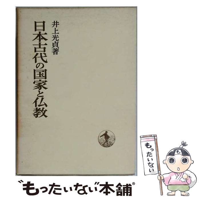 【中古】 日本古代の国家と仏教 / 井上 光貞 / 岩波書店 [単行本]【メール便送料無料】【最短翌日配達対応】