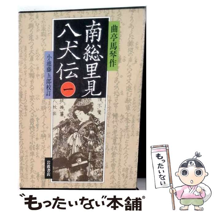 楽天市場】南総里見八犬伝 第1の物語の通販