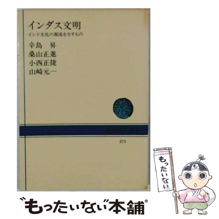 著者：辛島昇出版社：NHK出版サイズ：単行本ISBN-10：4140013753ISBN-13：9784140013755■こちらの商品もオススメです ● 私たちのインド / 辛島 貴子 / 中央公論新社 [文庫] ● インド / 辛島 昇 / 実業之日本社 [単行本] ● 大学時代しなければならない50のこと / 中谷 彰宏 / PHP研究所 [文庫] ● 日本女性史（第5巻） / 女性史総合研究会 / 東京大学出版会 [ペーパーバック] ■通常24時間以内に出荷可能です。※繁忙期やセール等、ご注文数が多い日につきましては　発送まで48時間かかる場合があります。あらかじめご了承ください。 ■メール便は、1冊から送料無料です。※宅配便の場合、2,500円以上送料無料です。※最短翌日配達ご希望の方は、宅配便をご選択下さい。※「代引き」ご希望の方は宅配便をご選択下さい。※配送番号付きのゆうパケットをご希望の場合は、追跡可能メール便（送料210円）をご選択ください。■ただいま、オリジナルカレンダーをプレゼントしております。■お急ぎの方は「もったいない本舗　お急ぎ便店」をご利用ください。最短翌日配送、手数料298円から■まとめ買いの方は「もったいない本舗　おまとめ店」がお買い得です。■中古品ではございますが、良好なコンディションです。決済は、クレジットカード、代引き等、各種決済方法がご利用可能です。■万が一品質に不備が有った場合は、返金対応。■クリーニング済み。■商品画像に「帯」が付いているものがありますが、中古品のため、実際の商品には付いていない場合がございます。■商品状態の表記につきまして・非常に良い：　　使用されてはいますが、　　非常にきれいな状態です。　　書き込みや線引きはありません。・良い：　　比較的綺麗な状態の商品です。　　ページやカバーに欠品はありません。　　文章を読むのに支障はありません。・可：　　文章が問題なく読める状態の商品です。　　マーカーやペンで書込があることがあります。　　商品の痛みがある場合があります。