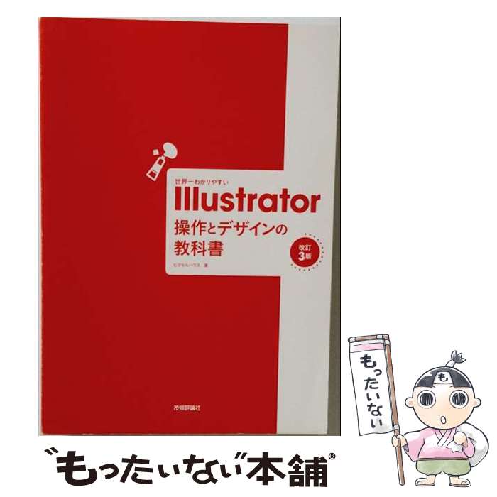 【中古】 世界一わかりやすい Illustrator　操作とデザインの教科書　［改訂3版］ ...