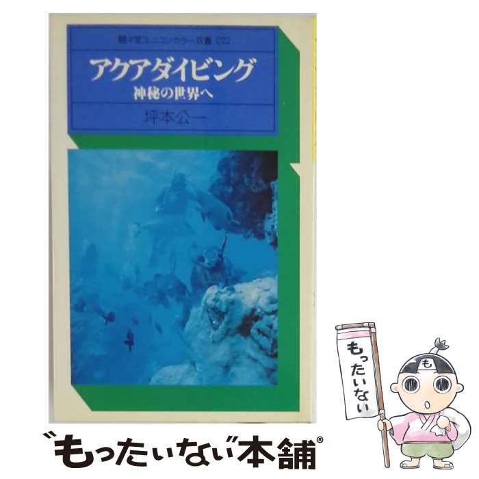 著者：坪本 公一出版社：駸々堂出版サイズ：単行本ISBN-10：4397500533ISBN-13：9784397500534■通常24時間以内に出荷可能です。※繁忙期やセール等、ご注文数が多い日につきましては　発送まで48時間かかる場合があります。あらかじめご了承ください。 ■メール便は、1冊から送料無料です。※宅配便の場合、2,500円以上送料無料です。※最短翌日配達ご希望の方は、宅配便をご選択下さい。※「代引き」ご希望の方は宅配便をご選択下さい。※配送番号付きのゆうパケットをご希望の場合は、追跡可能メール便（送料210円）をご選択ください。■ただいま、オリジナルカレンダーをプレゼントしております。■お急ぎの方は「もったいない本舗　お急ぎ便店」をご利用ください。最短翌日配送、手数料298円から■まとめ買いの方は「もったいない本舗　おまとめ店」がお買い得です。■中古品ではございますが、良好なコンディションです。決済は、クレジットカード、代引き等、各種決済方法がご利用可能です。■万が一品質に不備が有った場合は、返金対応。■クリーニング済み。■商品画像に「帯」が付いているものがありますが、中古品のため、実際の商品には付いていない場合がございます。■商品状態の表記につきまして・非常に良い：　　使用されてはいますが、　　非常にきれいな状態です。　　書き込みや線引きはありません。・良い：　　比較的綺麗な状態の商品です。　　ページやカバーに欠品はありません。　　文章を読むのに支障はありません。・可：　　文章が問題なく読める状態の商品です。　　マーカーやペンで書込があることがあります。　　商品の痛みがある場合があります。