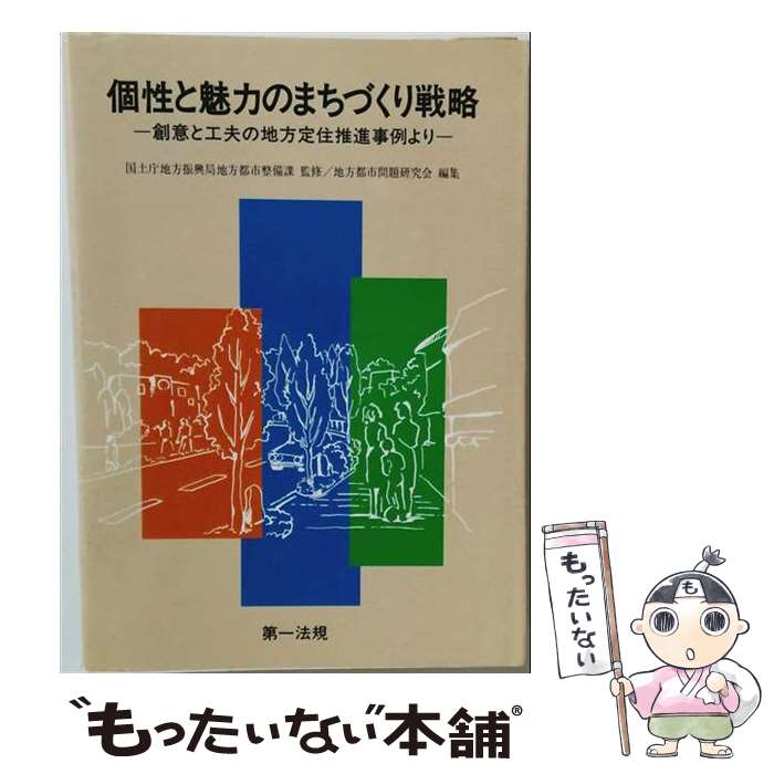 著者：地方都市整備研究会出版社：第一法規出版サイズ：単行本ISBN-10：447401331XISBN-13：9784474013315■通常24時間以内に出荷可能です。※繁忙期やセール等、ご注文数が多い日につきましては　発送まで48時間かかる場合があります。あらかじめご了承ください。 ■メール便は、1冊から送料無料です。※宅配便の場合、2,500円以上送料無料です。※最短翌日配達ご希望の方は、宅配便をご選択下さい。※「代引き」ご希望の方は宅配便をご選択下さい。※配送番号付きのゆうパケットをご希望の場合は、追跡可能メール便（送料210円）をご選択ください。■ただいま、オリジナルカレンダーをプレゼントしております。■お急ぎの方は「もったいない本舗　お急ぎ便店」をご利用ください。最短翌日配送、手数料298円から■まとめ買いの方は「もったいない本舗　おまとめ店」がお買い得です。■中古品ではございますが、良好なコンディションです。決済は、クレジットカード、代引き等、各種決済方法がご利用可能です。■万が一品質に不備が有った場合は、返金対応。■クリーニング済み。■商品画像に「帯」が付いているものがありますが、中古品のため、実際の商品には付いていない場合がございます。■商品状態の表記につきまして・非常に良い：　　使用されてはいますが、　　非常にきれいな状態です。　　書き込みや線引きはありません。・良い：　　比較的綺麗な状態の商品です。　　ページやカバーに欠品はありません。　　文章を読むのに支障はありません。・可：　　文章が問題なく読める状態の商品です。　　マーカーやペンで書込があることがあります。　　商品の痛みがある場合があります。