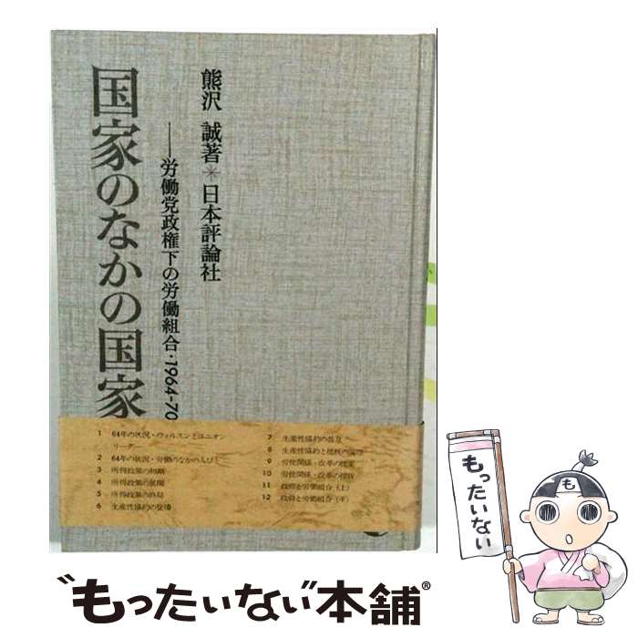 著者：熊沢 誠出版社：日本評論社サイズ：単行本ISBN-10：4535574499ISBN-13：9784535574496■通常24時間以内に出荷可能です。※繁忙期やセール等、ご注文数が多い日につきましては　発送まで48時間かかる場合があります。あらかじめご了承ください。 ■メール便は、1冊から送料無料です。※宅配便の場合、2,500円以上送料無料です。※最短翌日配達ご希望の方は、宅配便をご選択下さい。※「代引き」ご希望の方は宅配便をご選択下さい。※配送番号付きのゆうパケットをご希望の場合は、追跡可能メール便（送料210円）をご選択ください。■ただいま、オリジナルカレンダーをプレゼントしております。■お急ぎの方は「もったいない本舗　お急ぎ便店」をご利用ください。最短翌日配送、手数料298円から■まとめ買いの方は「もったいない本舗　おまとめ店」がお買い得です。■中古品ではございますが、良好なコンディションです。決済は、クレジットカード、代引き等、各種決済方法がご利用可能です。■万が一品質に不備が有った場合は、返金対応。■クリーニング済み。■商品画像に「帯」が付いているものがありますが、中古品のため、実際の商品には付いていない場合がございます。■商品状態の表記につきまして・非常に良い：　　使用されてはいますが、　　非常にきれいな状態です。　　書き込みや線引きはありません。・良い：　　比較的綺麗な状態の商品です。　　ページやカバーに欠品はありません。　　文章を読むのに支障はありません。・可：　　文章が問題なく読める状態の商品です。　　マーカーやペンで書込があることがあります。　　商品の痛みがある場合があります。