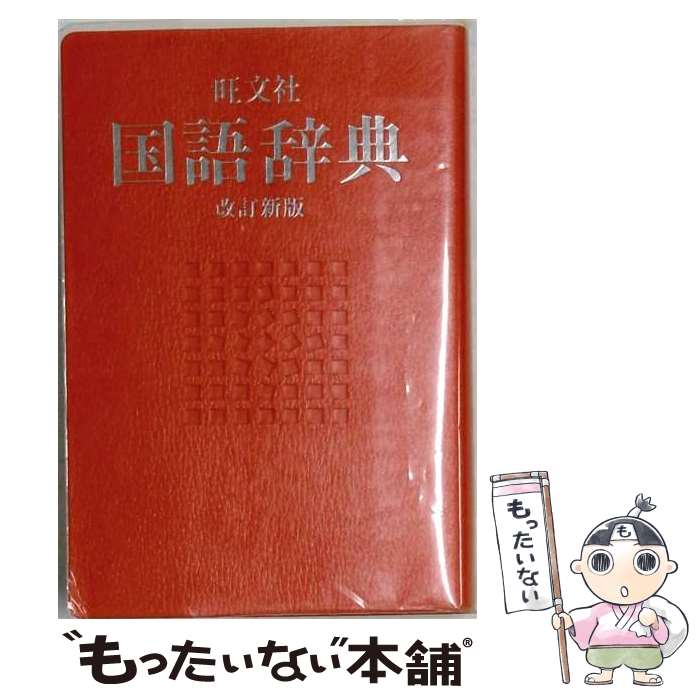 【中古】 旺文社国語辞典　大活字版改訂新版 / 松村 明 / 旺文社 [単行本]【メール...